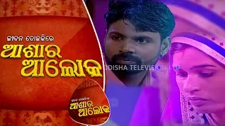 Jibana Do Chakire Ashara Alok Ep 193 | 21 Dec 2019 | ଦେଖନ୍ତୁ କେମିତି ହେବା ଦରକାର ଶାଶୁ-ବୋହୂ ସଂପର୍କ