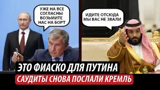 Это фиаско для Путина. Саудиты снова послали Кремль