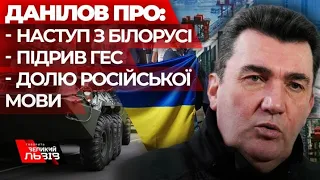 Олексій ДАНІЛОВ відверто розповів про ситуацію на фронті | наступ з Білорусі |Підрив Українських ГЕС