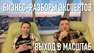 Бизнес-разбор экспертов с Леонидом и Екатериной: выход в масштаб