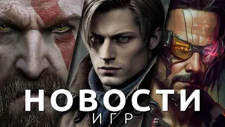 Новости игр! Resident Evil 4, Cyberpunk 2077, God of War Ragnarok, Tenet of the Spark, Dying Light 2