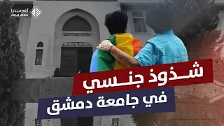 مقابل النجاح في جامعة دمشق..دكتور جامعي يتحرش بطالبه