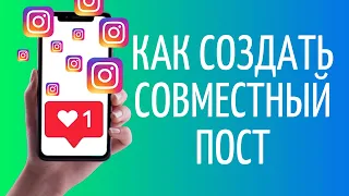 Как сделать совместный пост в Инстаграме