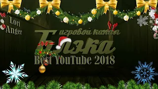 ✬ Best Youtube 2018 ● BlackSilverUfa ✬