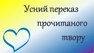 Усний переказ для 4 класу. "Ромашки" Онлайн урок. Дистанційне навчання.