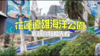 【影片】花蓮遠雄海洋公園必玩亮點！全台唯一「美人魚實境秀」絕美必看、限定聯名「小玩笑小水獺」