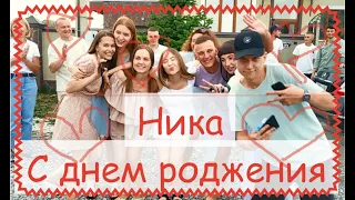 Ника! С днем рождения!