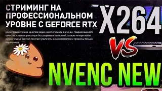 Nvenc new (RTX 2080) VS x264 (i9 9900K) | СРАВНЕНИЕ КАЧЕСТВА СТРИМА в OBS Studio v23