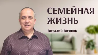 Семейная жизнь | Виталий Вознюк (26.06.2022) проповеди христианские евангелие проповедь