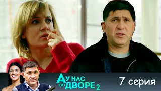 А у нас во дворе 2 - Серия 7 детектив