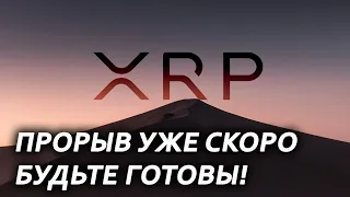 XRP RIPPLE ПРОРЫВАЕТСЯ!!! ПАМП ПРОДОЛЖИТСЯ ПОСЛЕ ДОСТИЖЕНИЯ ЭТОГО ВАЖНОГО УРОВНЯ! ВРЕМЯ КОПИТЬ!