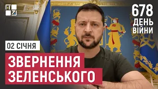 Звернення Президента Володимира Зеленського наприкінці 678 дня повномасштабної війни