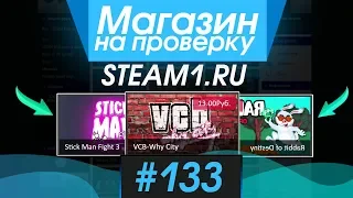 #133 Магазин на проверку - steam1.ru (ВСЕ ИГРЫ СТИМ ЗА 1 РУБЛЬ!) МАГАЗИН ОПТОВЫХ ПОКУПОК ИГР!