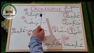 8) Коран - Легко, Быстро. "Окончание на Танвин - Палочки"