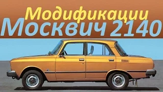 Автомобиль АЗЛК Москвич 2140 Модификации (АВТО СССР)