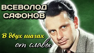 Всеволод Сафонов. Голливудский актёр советского кино