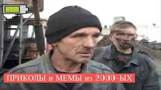 ПРИКОЛЫ и МЕМЫ из "2000-ЫХ" которые взорвали русский интернет - ПОДБОРКА №1