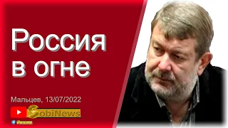 Чтобы спасти Рocсию, её надо cжeчь? Вячeслав Maльцeв, беседа с Василием Миколенко на SоbiNеws. #62