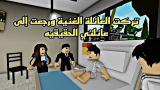 افلام روبلوكس العائلة الغنية تبنتني لكنهم ظلموني  وظهور عائلتي الحقيقيه 2#Roblox movie