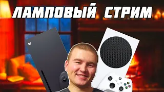 СТРИМ НА XBOX SERIES X МАКСИМАЛЬНО ЛАМПОВЫЙ СТРИМ ОБЩАЕМСЯ ИГРАЕМ !!!