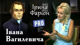 Ірина Фаріон про Івана Вагилевича – засновника "Руської трійці" | Велич особистості | серпень '16