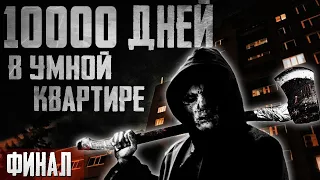 10000 дней в умной квартире. Финал - Страшные истории на ночь. Триллер. Драма.