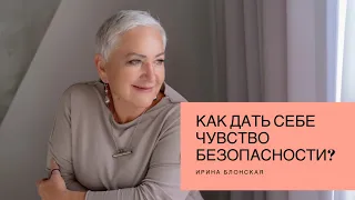 Как дать себе чувство безопасности? | Ирина Блонская