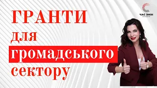 Гранти для громадського сектору. Актуальні гранти для громадських орагнізацій.