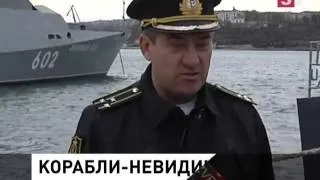 Черноморский флот пополнили два корабля-невидимки