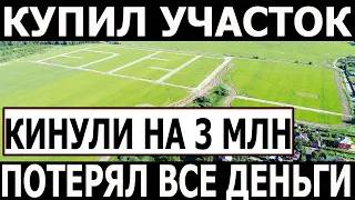 Купил земельный участок ИЖС у мошенника, потерял все деньги и остался без жилья!