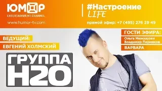 ГРУППА Н2О: #Настроение Life | Юмор box 06.02.2018