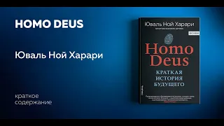 Homo Deus. Краткая история завтрашнего дня. Юваль Харари. Аудиокнига в кратком изложении.