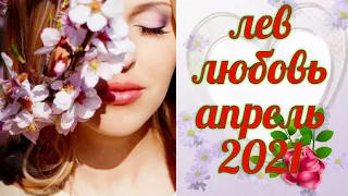 ЛЕВ-ЛЮБОВЬ-ОТНОШЕНИЯ АПРЕЛЬ 2021! ГАДАНИЕ НА КАРТАХ ТАРО