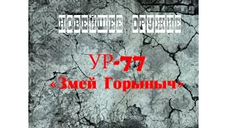 Россия применила в Сирии УР 77 «Змей Горыныч»