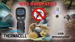 Thermacell или USB фумигатор? (цены в ролике на июнь 2022 года)