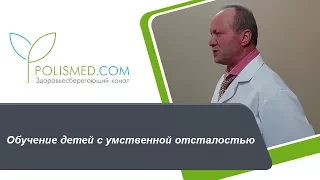 Обучение детей с умственной отсталостью (Олигофренией) в школе, дома, школе-интернате