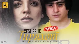 REST Pro (RaLiK) - Гиряхот (2019)