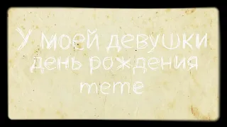 У моей девушки день рождения meme (sad) ((Very lazy))