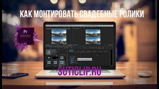 Свадебный видеомонтаж. Как монтировать свадьбы.