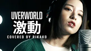激動 / UVERworld (Covered by RIKAKO)【D.Gray-man】