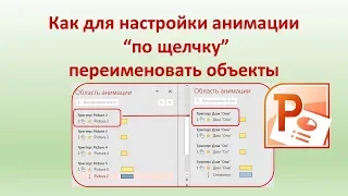 Как для настройки анимации  “по щелчку” переименовать объекты