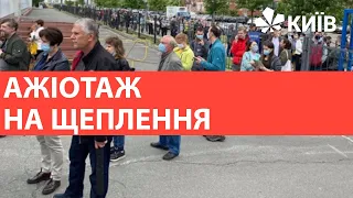 У Києві ажіотаж з охочих вакцинуватися проти Covid