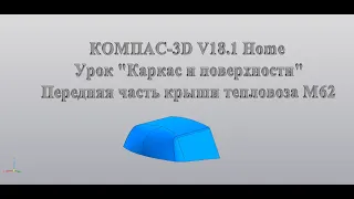 Kompas 3D Home Урок "Каркас и поверхности" Передняя часть крыши тепловоза М62