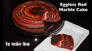 Eggless Red Velvet Marble Cake Recipe | रेड मार्बल केक | How to make a marble cake | Layered Cake