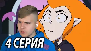 Мама Иды 😏 Дом Совы 4 серия 2 сезон | Реакция