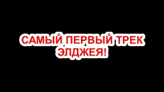 САМЫЙ ПЕРВЫЙ ТРЕК ЭЛДЖЕЯ - ОТ ВЕСНЫ ДО ВЕСНЫ (2010)