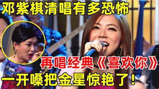 今晚金星show｜邓紫棋清唱《喜欢你》,一开嗓就把金星惊艳了,神仙嗓音!