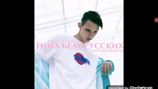 МОКРЫЙ КРОСЫ  ТИМА белорусских