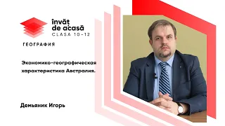 11й класс; География; "Экономико-географическая характеристика Австралия"