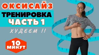 ОКСИСАЙЗ |  КОМПЛЕКС НА ВСЕ ТЕЛО  ДЛЯ ПОХУДЕНИЯ СТОЯ |  ЧАСТЬ 1 / WORKOUT